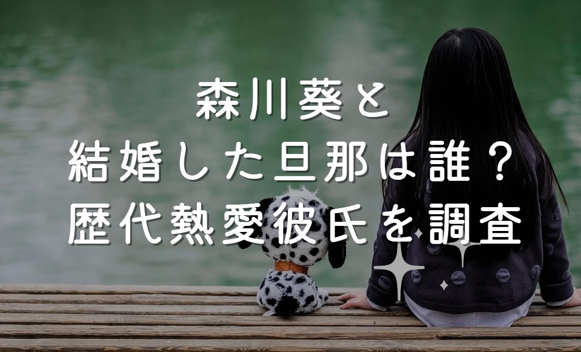森川葵と結婚した旦那は誰？歴代熱愛彼氏を調査