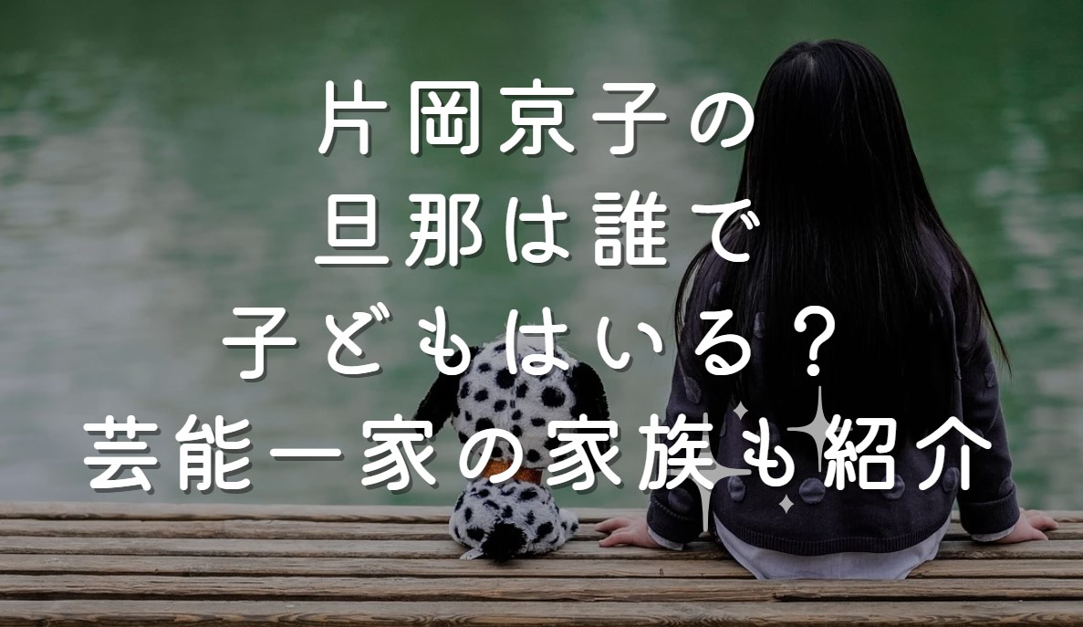 片岡京子の旦那は誰で子どもはいる？芸能一家の家族も紹介