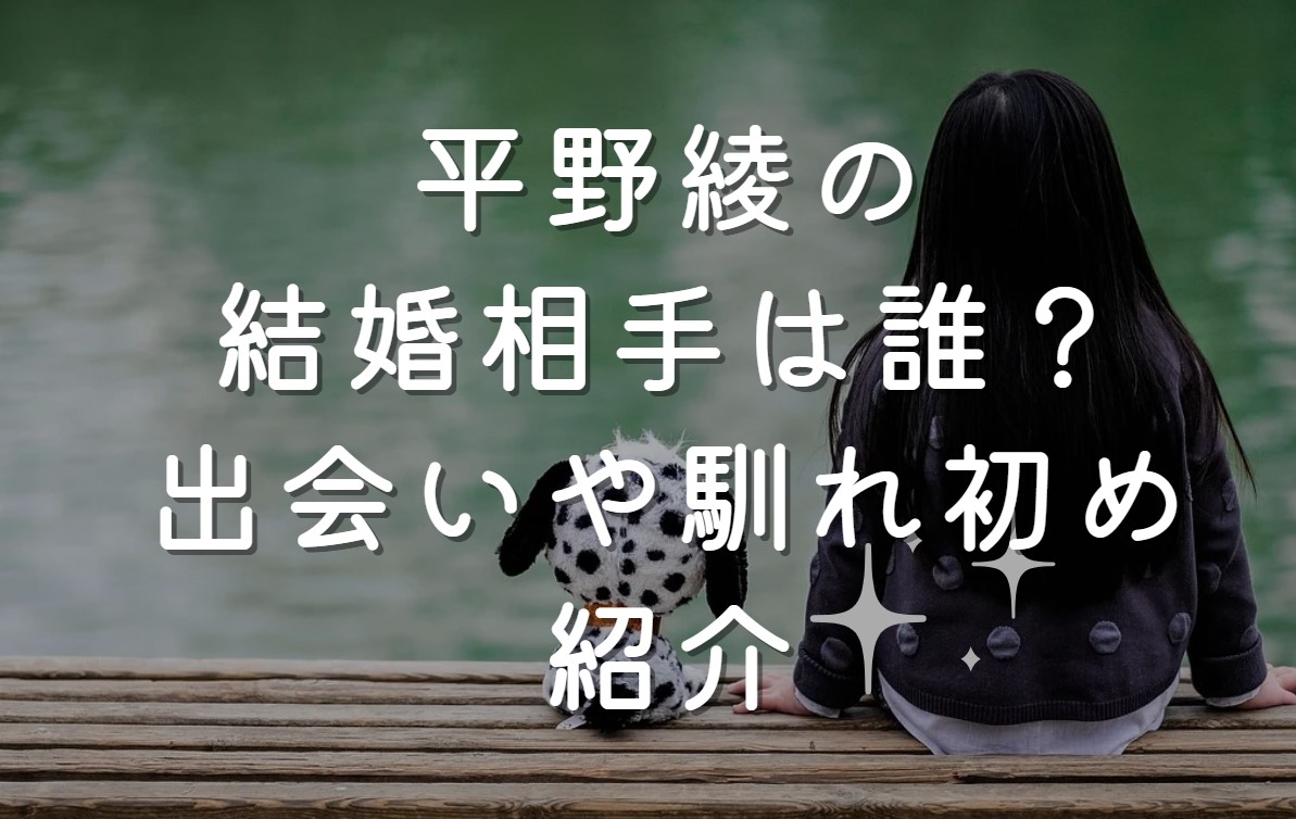 平野綾の結婚相手は誰？出会いや馴れ初め紹介