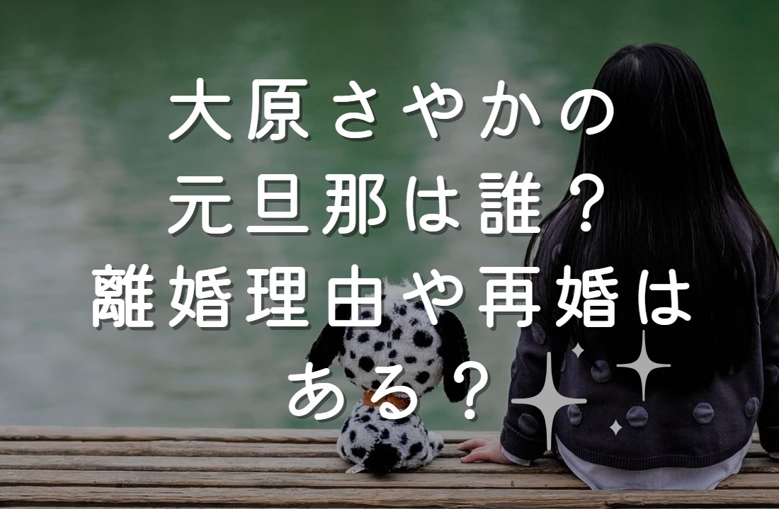 大原さやかの結婚していた元旦那は誰？離婚理由や再婚についても調査