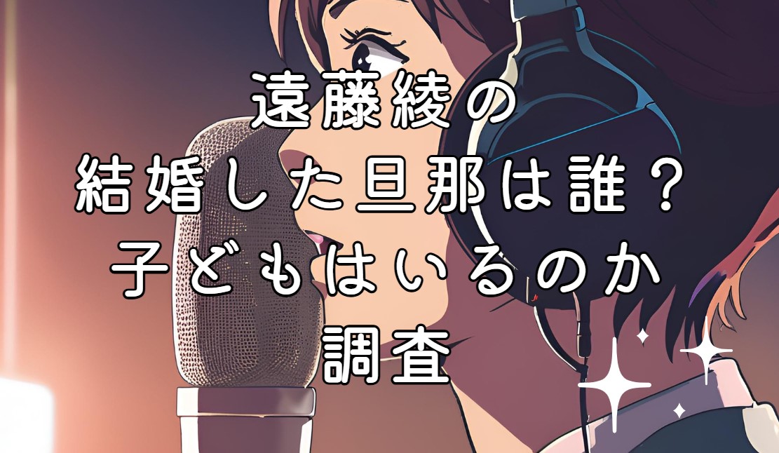 遠藤綾の結婚した旦那は誰？子どもはいるのか調査