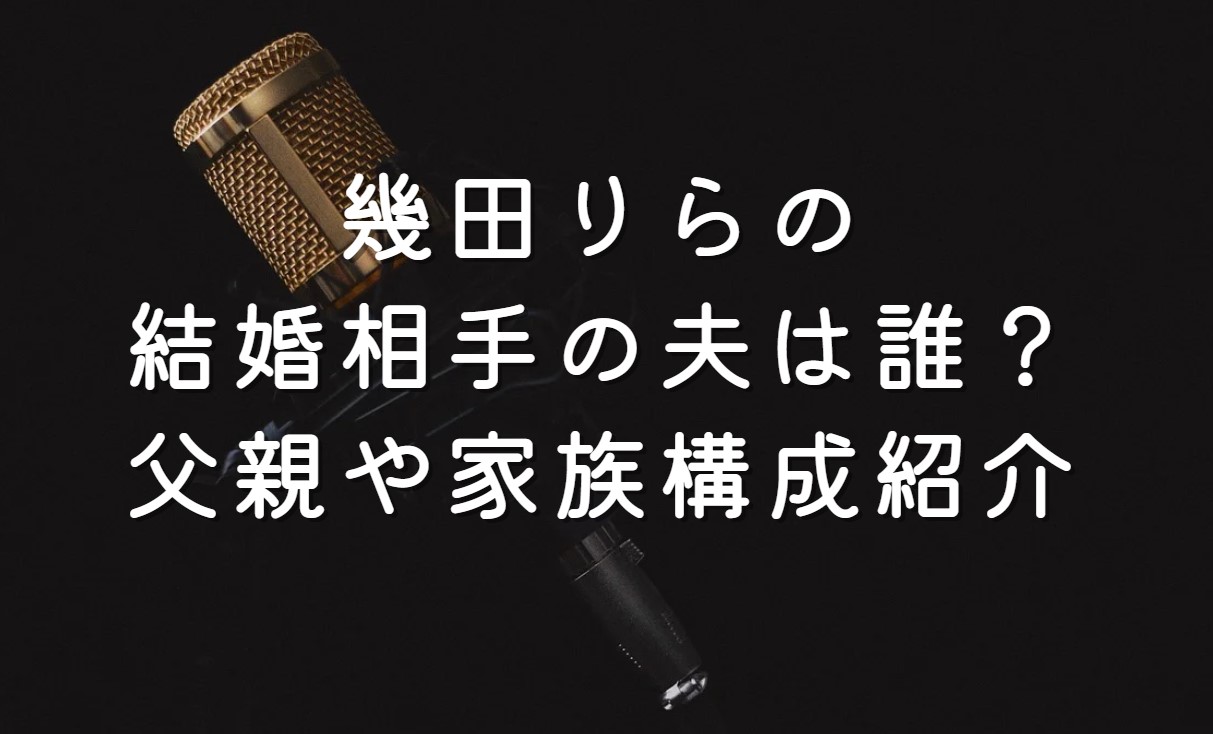 幾田りらの結婚相手の夫は誰？父親や家族構成紹介