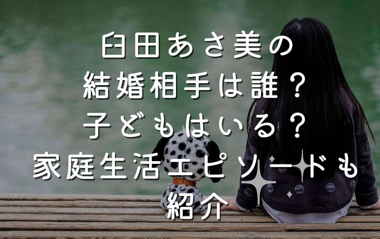 臼田あさ美の結婚相手は誰？子どもはいる？家庭生活エピソードも紹介