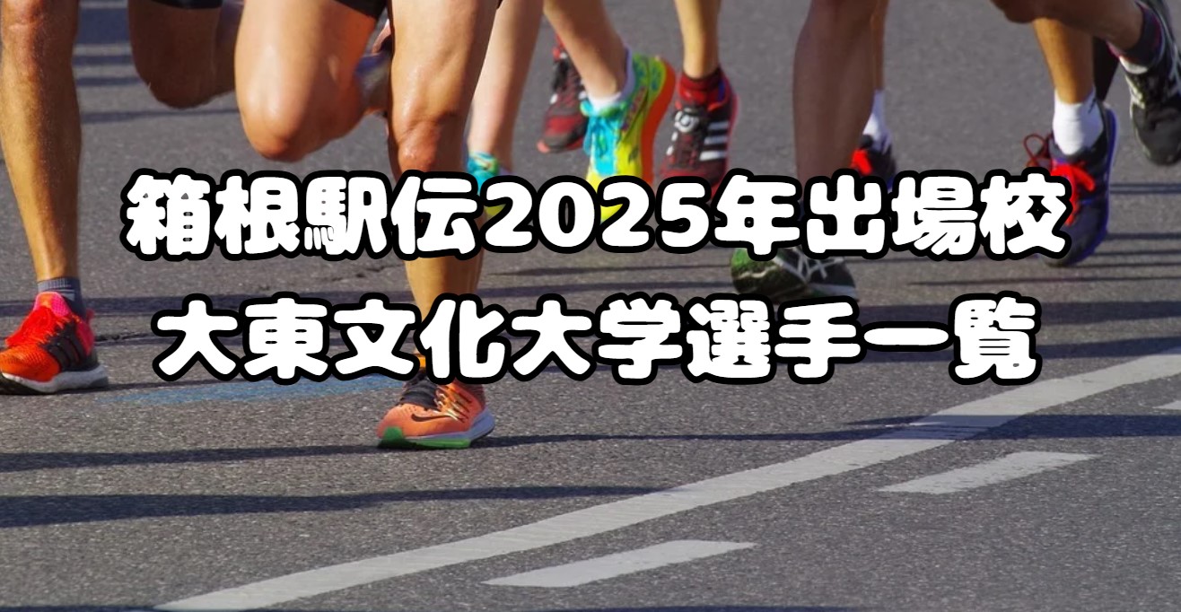 箱根駅伝2025年出場校：大東文化大学選手一覧