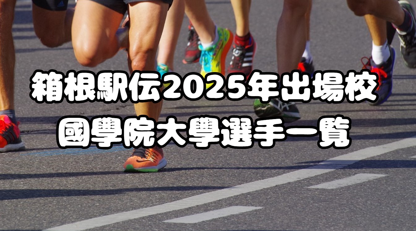 箱根駅伝2025年出場校：國學院大學選手一覧、注目選手紹介