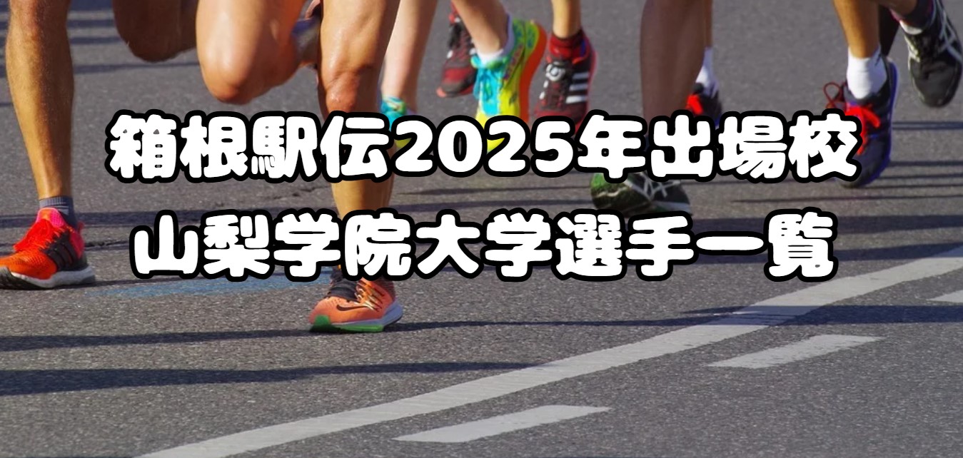 箱根駅伝2025年出場校：山梨学院大学選手一覧