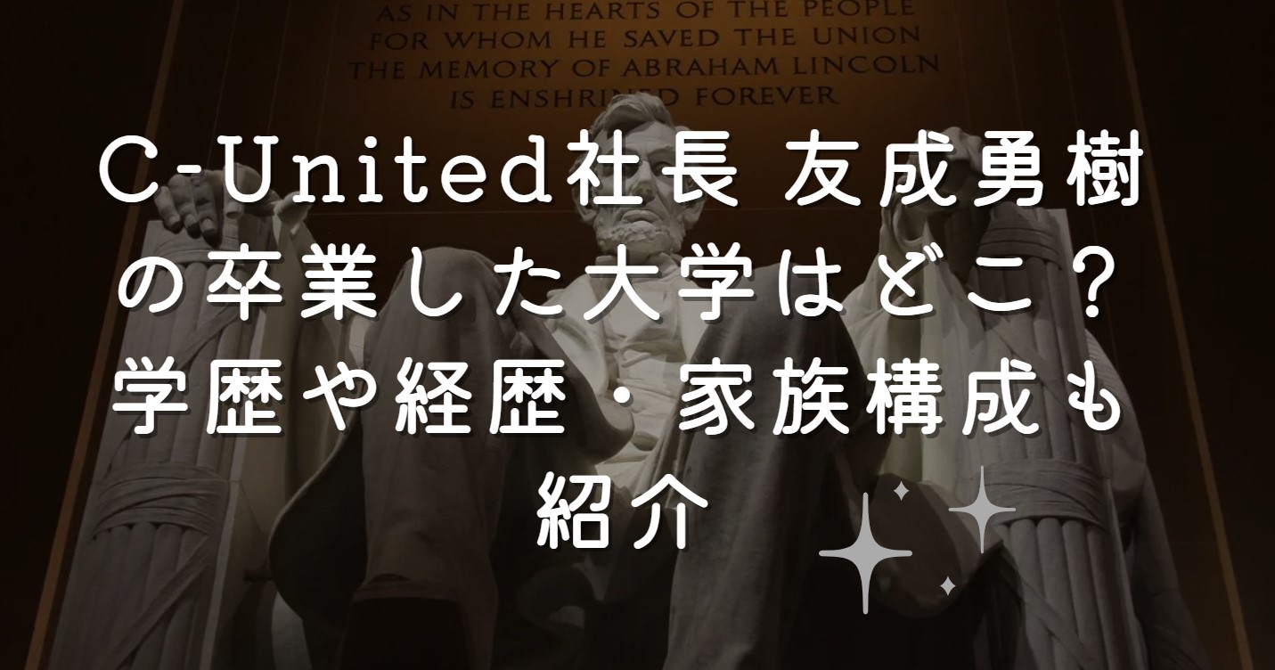 C-United社長 友成勇樹の卒業した大学はどこ？学歴や経歴・家族構成も紹介