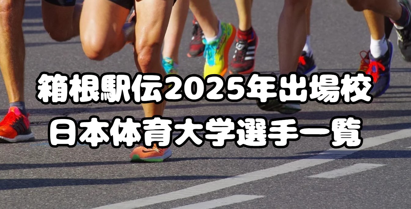 箱根駅伝2025年出場校：日本体育大学選手一覧