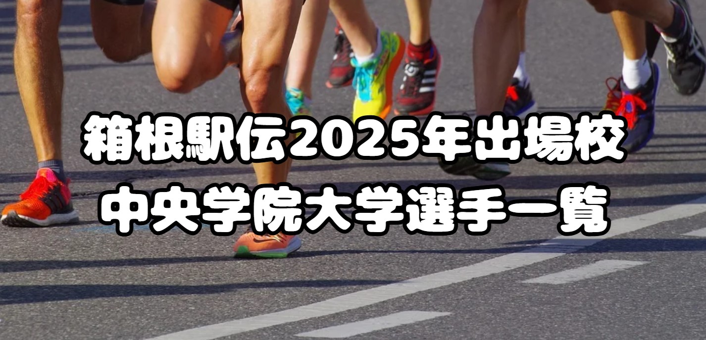 箱根駅伝2025年出場校：中央学院大学