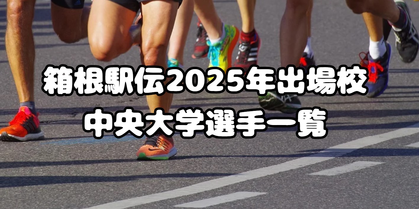 箱根駅伝2025年出場校：中央大学選手一覧、注目選手も紹介