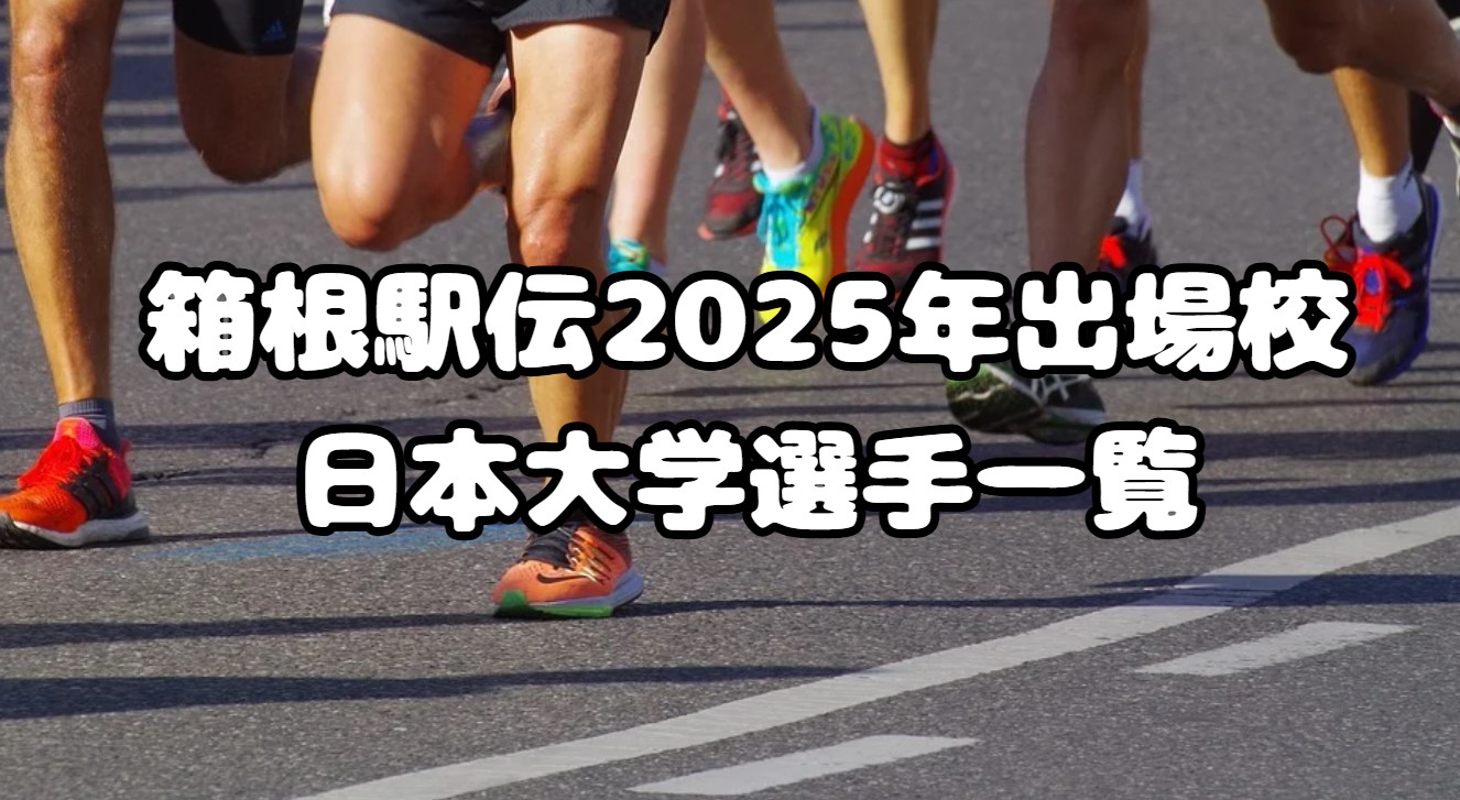 箱根駅伝2025年出場校：日本大学選手一覧