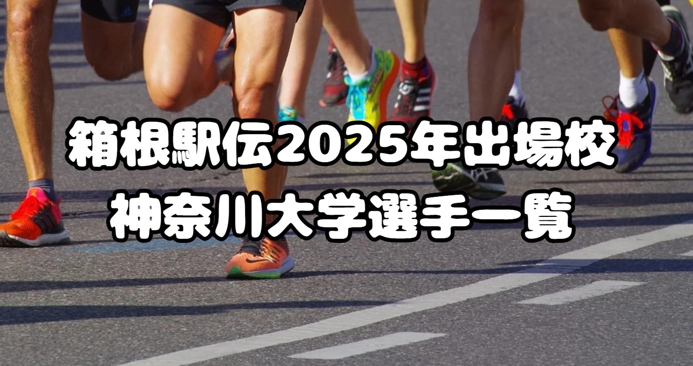 箱根駅伝2025年出場校：神奈川大学選手一覧、注目選手も紹介