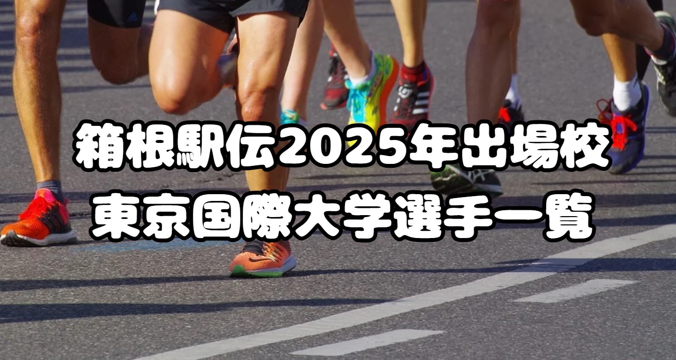 箱根駅伝2025年出場校：東京国際大学選手一覧、注目選手も紹介