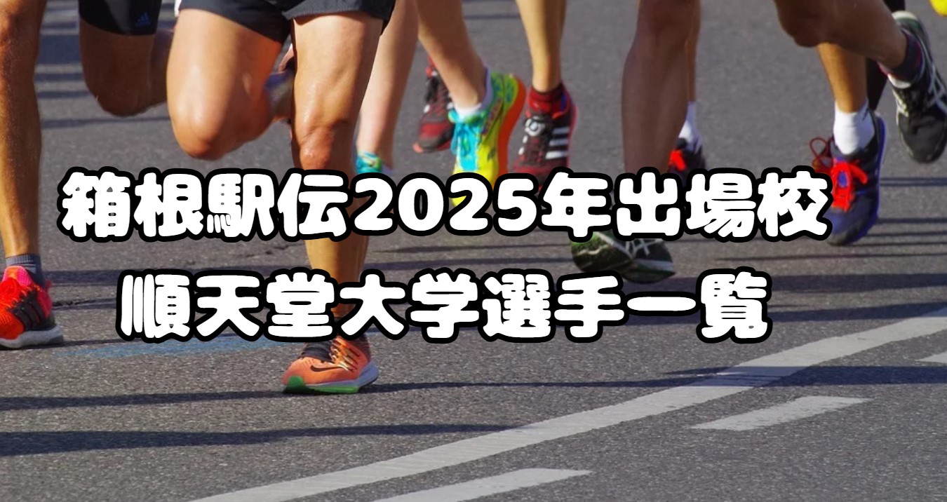 箱根駅伝2025年出場校：順天堂大学選手一覧、注目選手も紹介