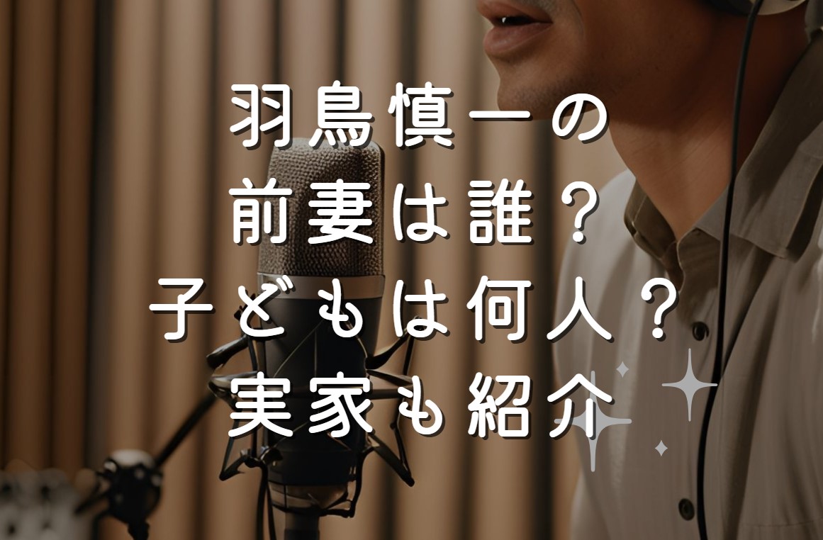 羽鳥慎一の前妻は誰？子どもは何人？実家についても紹介