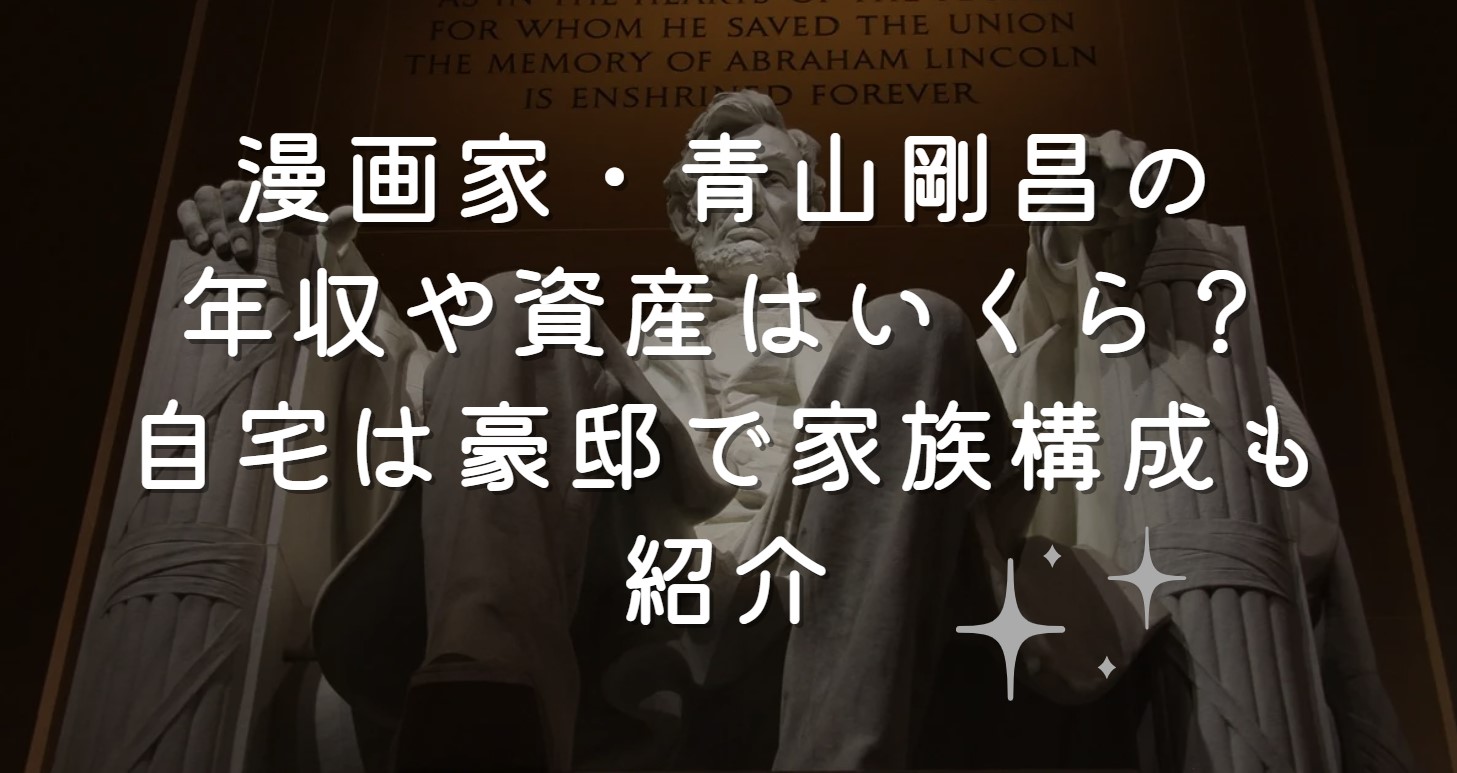 漫画家・青山剛昌の年収や資産は一体いくら？自宅は豪邸で家族構成も紹介