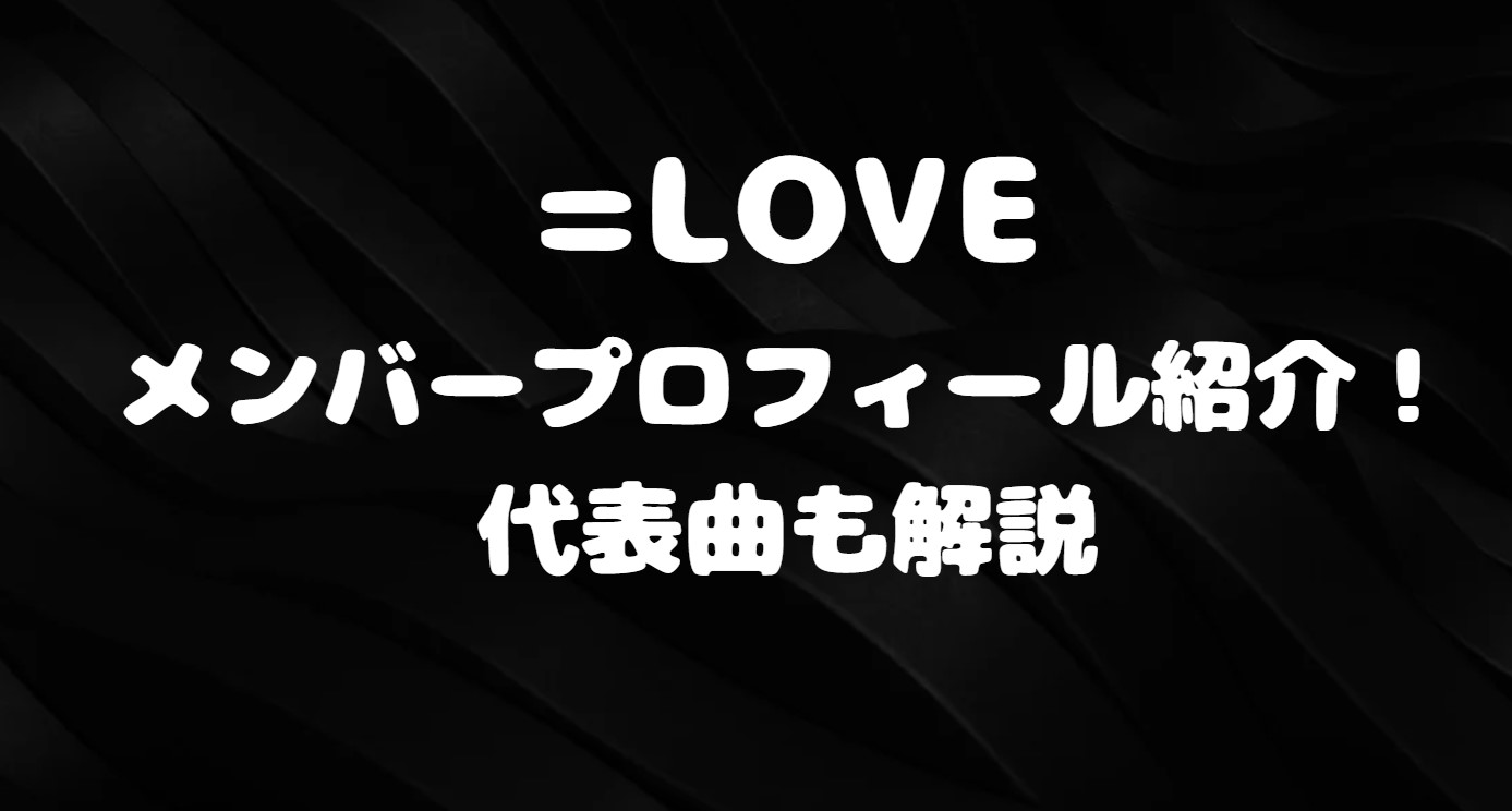 =LOVEメンバープロフィール紹介！代表曲も解説