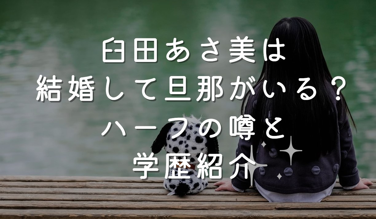 臼田あさ美は結婚して旦那がいる？ハーフの噂と学歴紹介