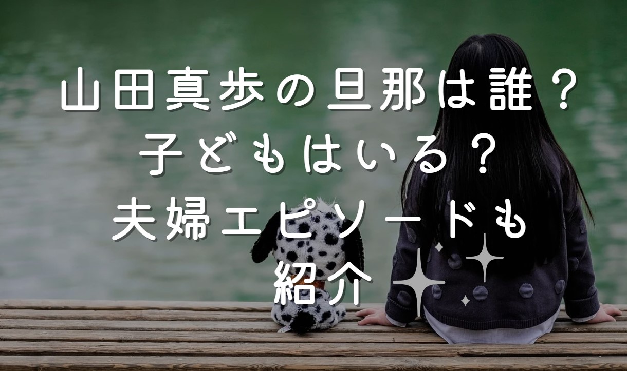 山田真歩の旦那は誰？子どもはいる？夫婦エピソードも紹介