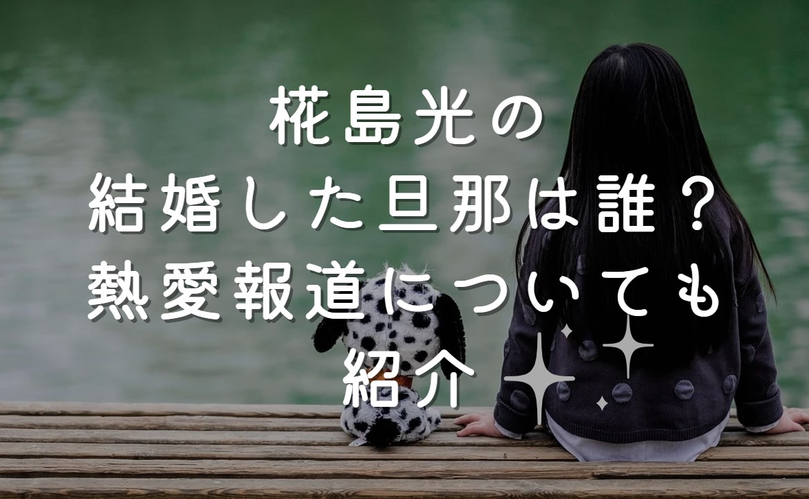 椛島光さんの結婚についての詳細は、現在公に報じられていません。 まだ結婚していないとされていますが、過去に熱愛報道があったこともあり、ファンやメディアから注目されています。 ここでは椛島光さんの恋愛事情や、結婚に対する考え方などを中心に、椛島さんの現在と未来について親しみやすい視点でまとめてみたいと思います。