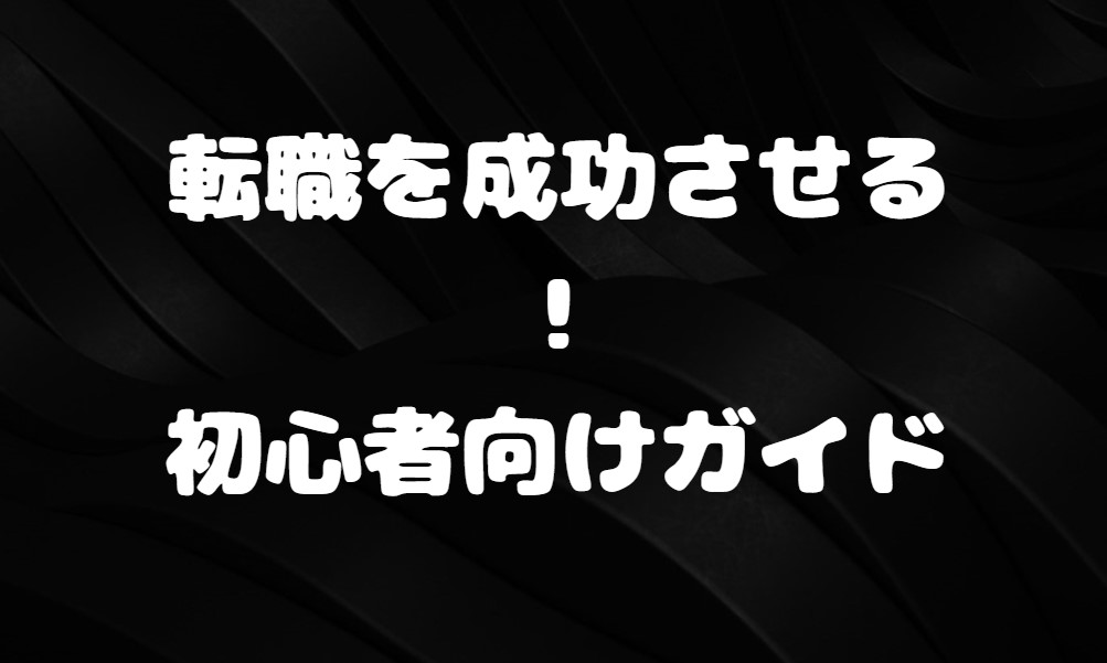 転職を成功させるためのステップ！初心者向けガイド