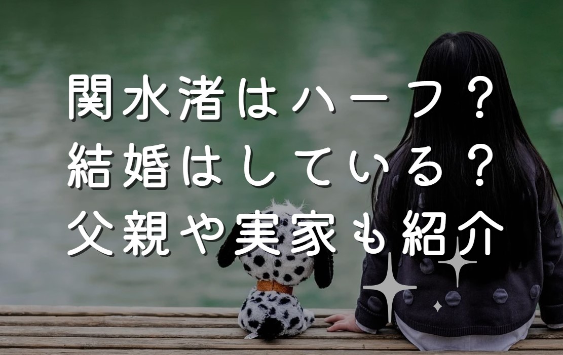 関水渚はハーフ？結婚はしている？父親や実家も紹介