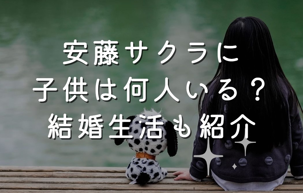 安藤サクラに子供は何人いる？結婚生活も紹介