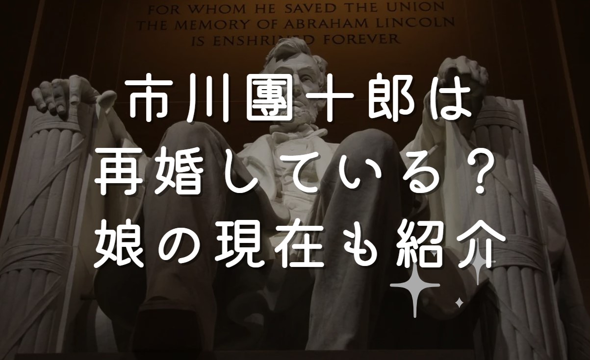 市川團十郎は再婚している？娘の現在も紹介