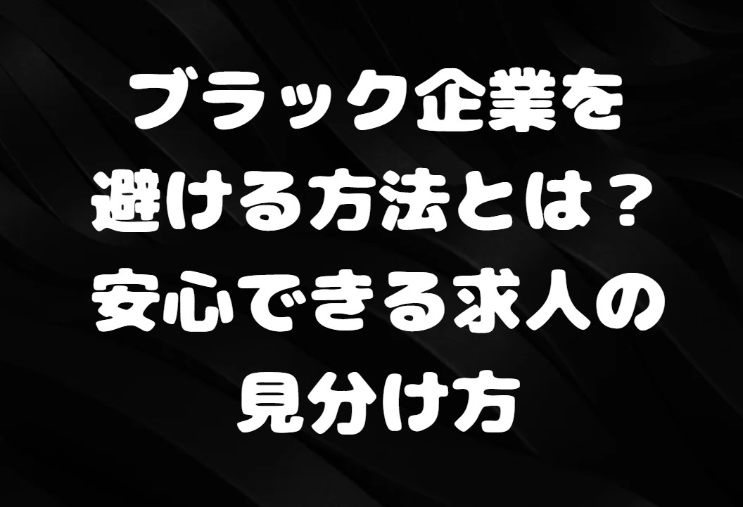 ブラック企業を避ける方法とは？安心できる求人の見分け方