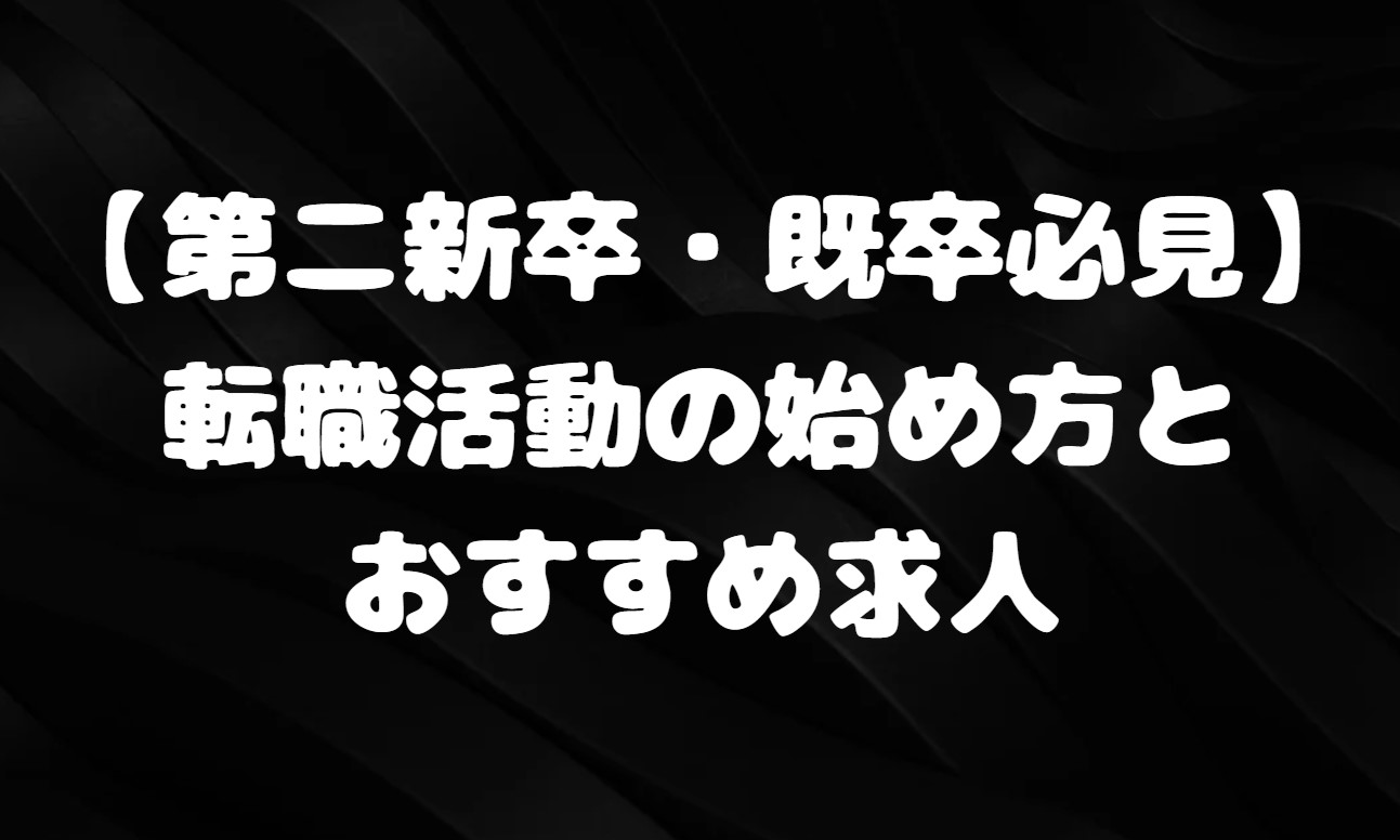 【第二新卒・既卒必見】転職活動の始め方とおすすめ求人