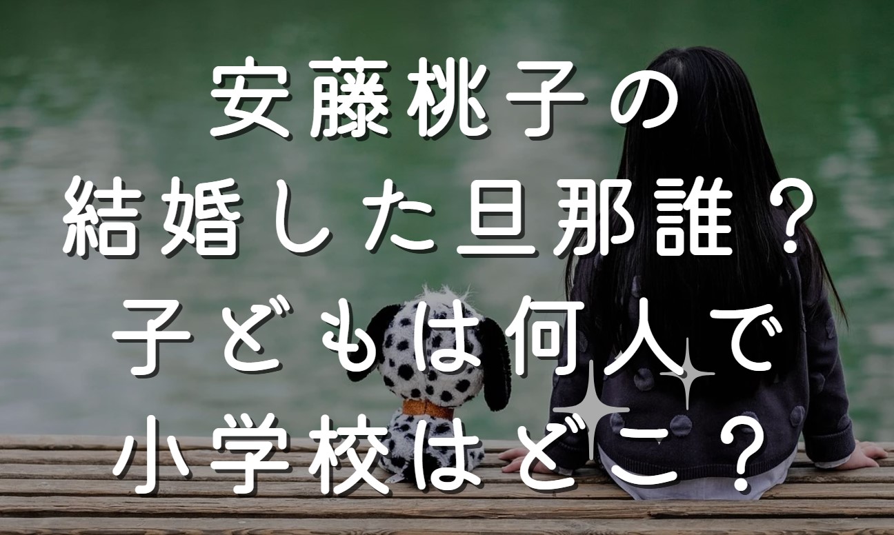 安藤桃子の結婚した旦那誰？子どもは何人で小学校はどこ？