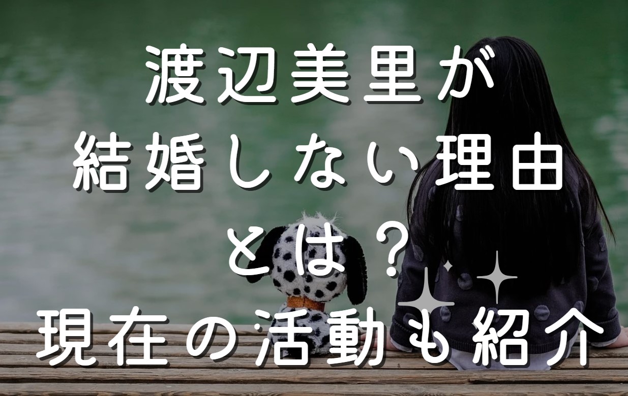 渡辺美里が結婚しない理由とは？現在の活動も紹介