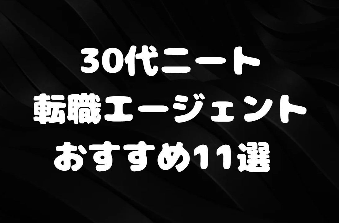 30代ニート転職エージェントおすすめ11選