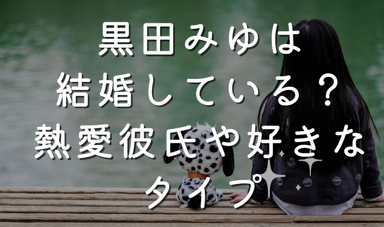 黒田みゆは結婚している？熱愛だった歴代彼氏や好きなタイプ