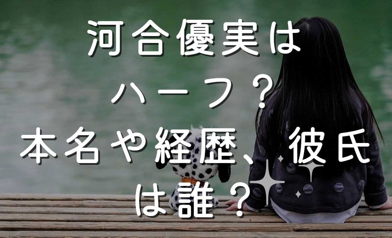 河合優実はハーフ？本名や経歴、彼氏は誰？