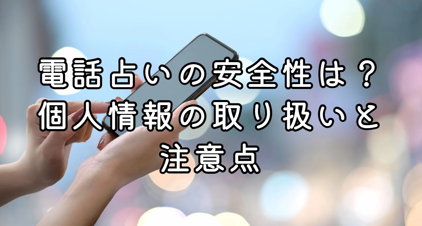 電話占いの安全性は？個人情報の取り扱いと注意点