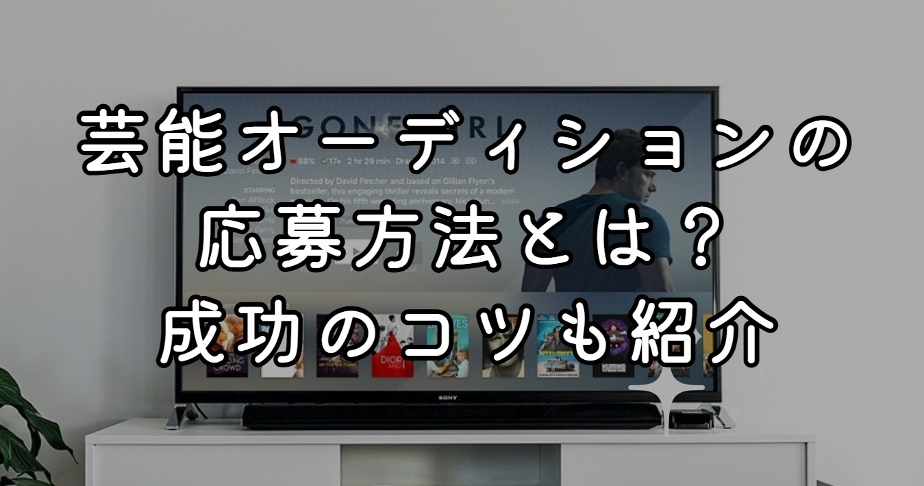 芸能オーディションの応募方法とは？成功のコツも紹介