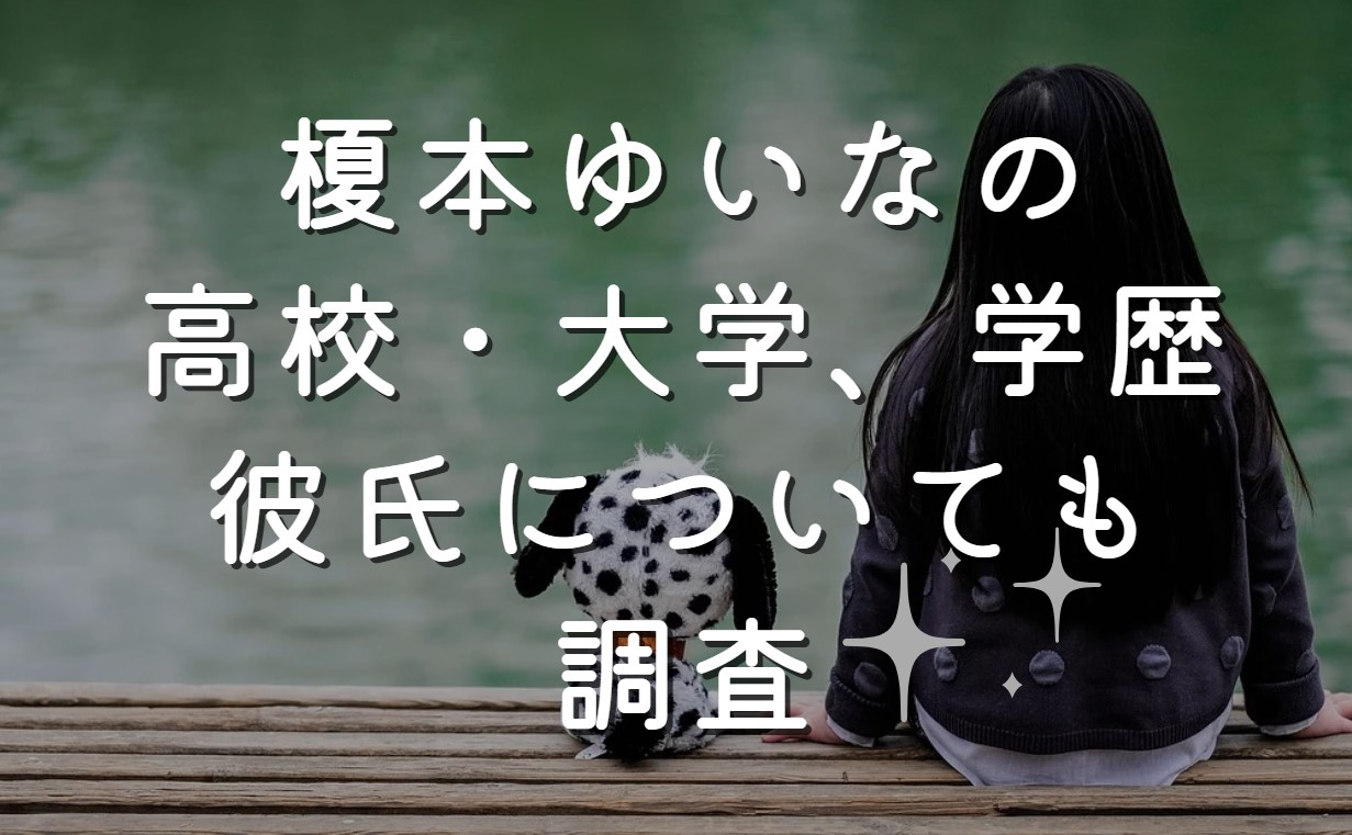 榎本ゆいなの高校・大学、学歴は？彼氏についても調査