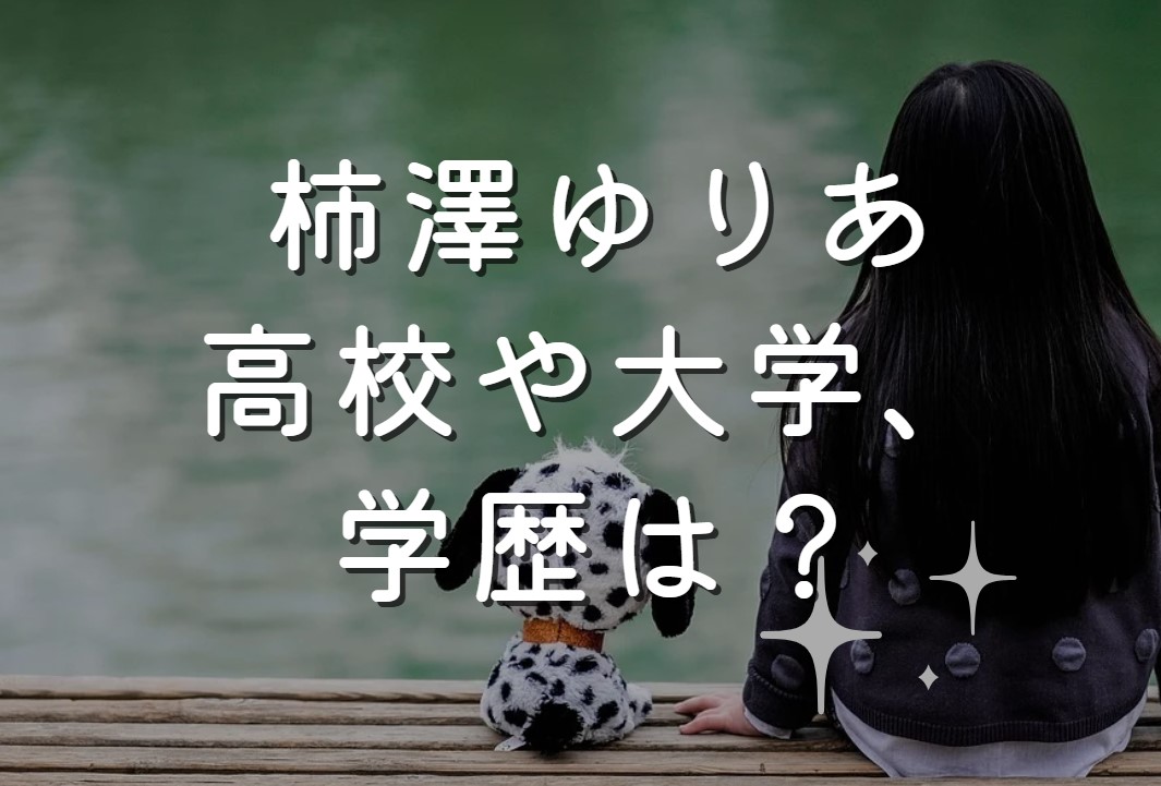 柿澤ゆりあの高校や大学、学歴は？諏訪清陵高校の有名人も紹介