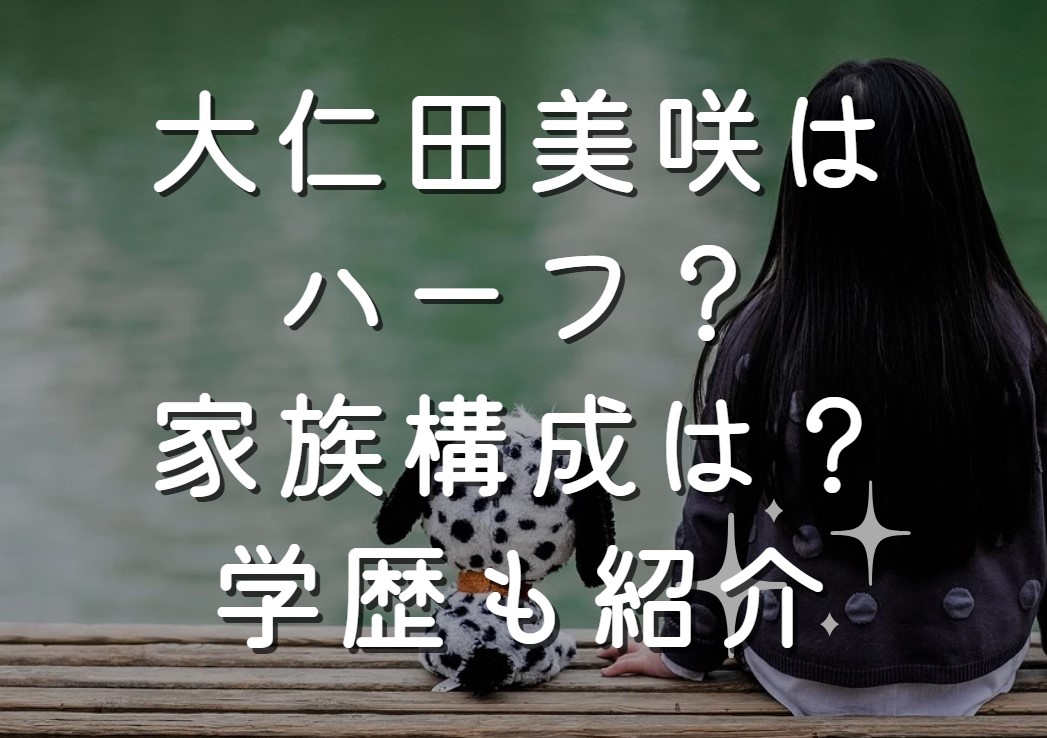 大仁田美咲はハーフ？家族構成は？学歴も紹介