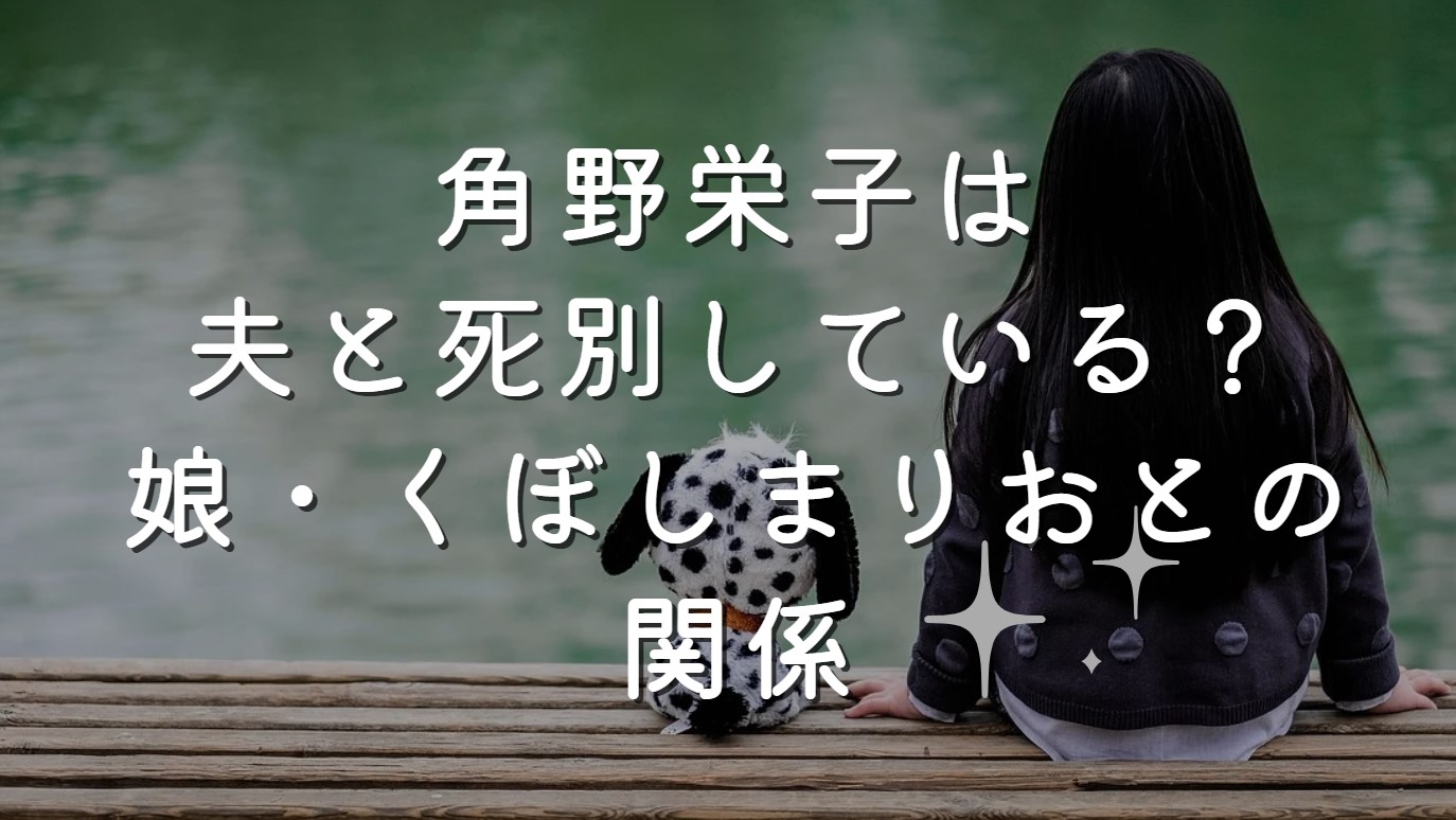 角野栄子は夫と死別している？娘・くぼしまりおとの関係