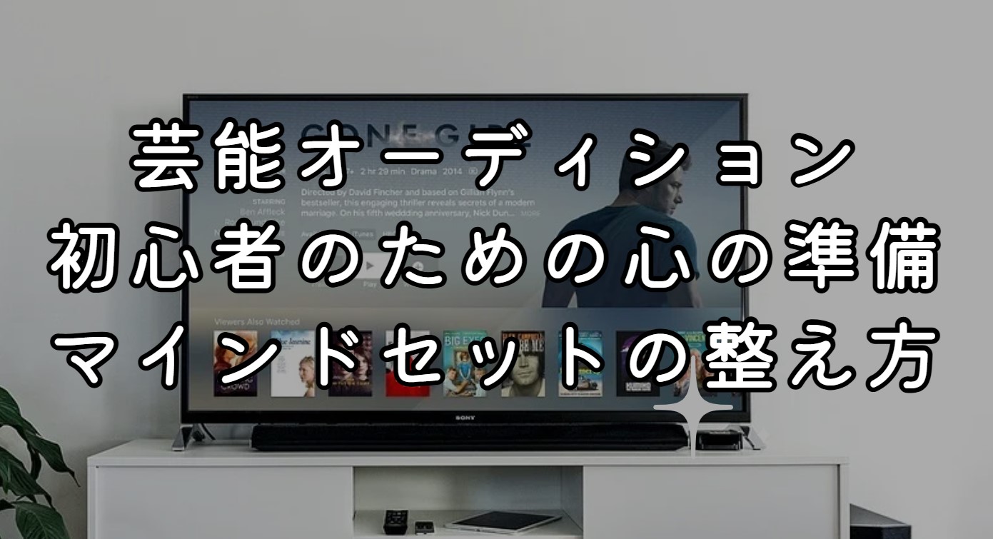 芸能オーディション初心者のための心の準備とは？マインドセットの整え方も紹介