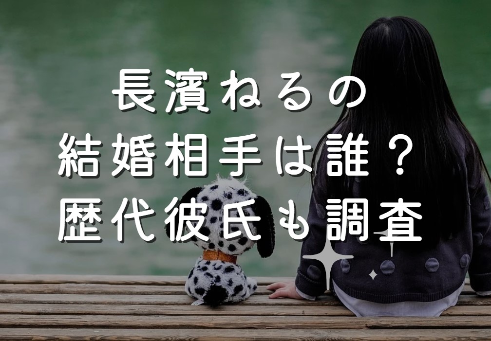 長濱ねるの結婚相手は誰？歴代彼氏も調査