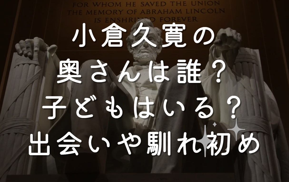 小倉久寛の奥さんは誰？子どもはいる？出会いや馴れ初め