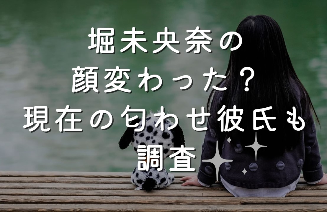 堀未央奈の顔変わった？現在の匂わせ彼氏も調査