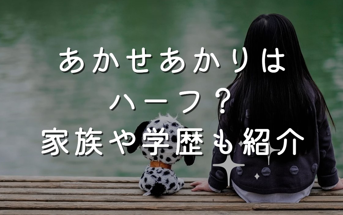 あかせあかりはハーフ？家族や学歴も紹介