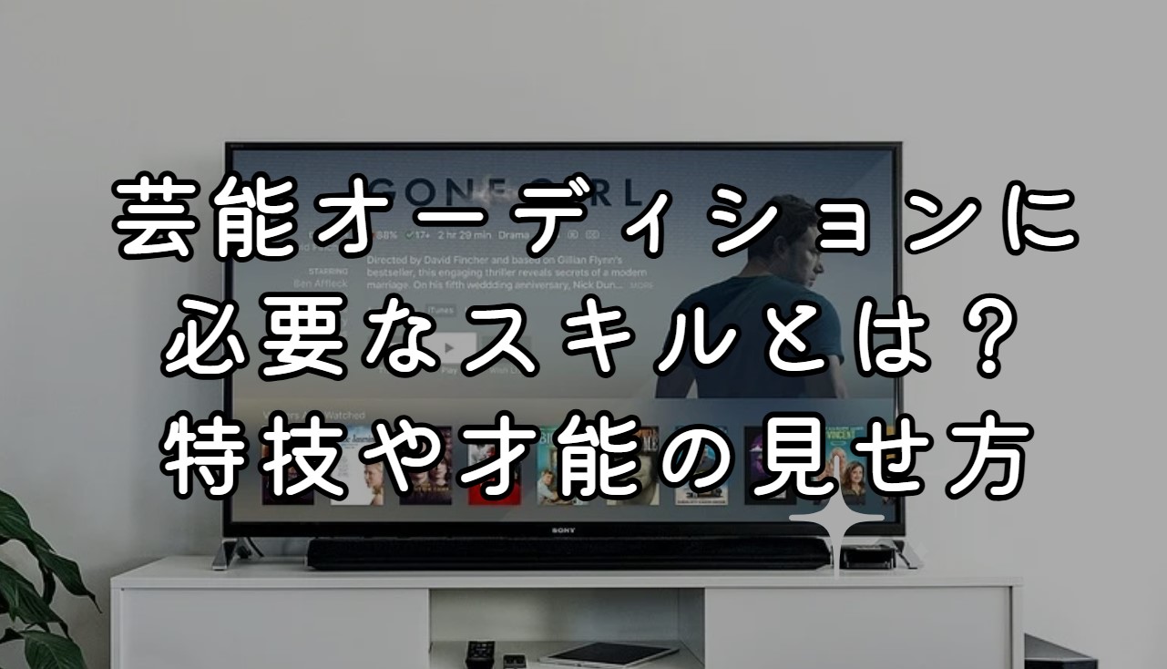 芸能オーディションに必要なスキルとは？特技や才能の見せ方