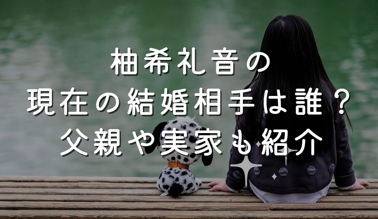 柚希礼音の現在の結婚相手は誰？父親や実家も紹介