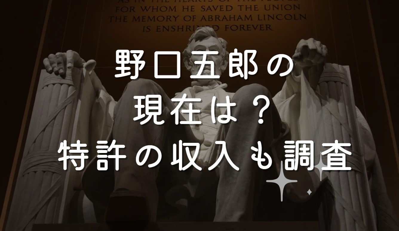 野口五郎の現在は？特許の収入も調査