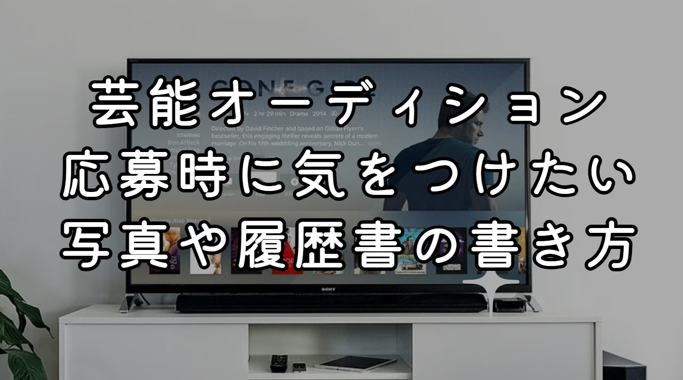 芸能オーディション応募時に気をつけたいことは？写真や履歴書の書き方紹介